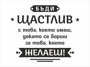 Бъди шастлив...