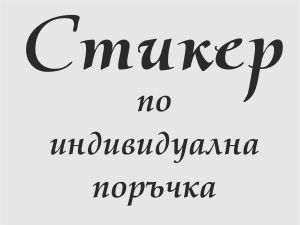 Стикер за декорация по поръчка