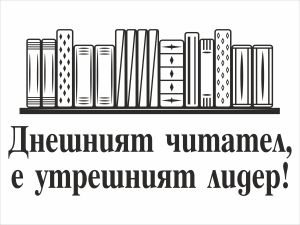 Днешният читател, е утрешният лидер