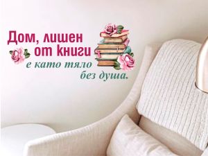 Дом, лишен от книги е като тяло без душа