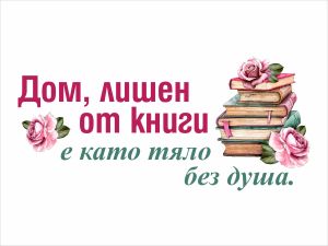 Дом, лишен от книги е като тяло без душа