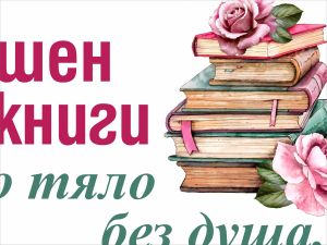 Дом, лишен от книги е като тяло без душа