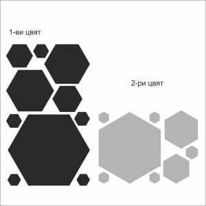 Шестоъгълници в два цвята - 18 бр.
