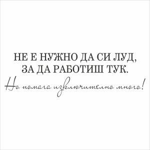 Не е нужно...