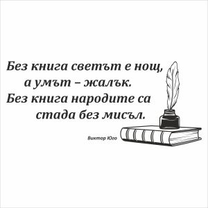 Декоративен стикер с цитат от Виктор Юго