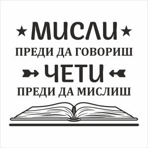 Мисли преди да говориш...