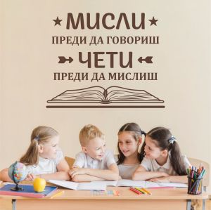 Мисли преди да говориш...