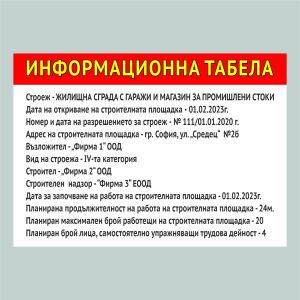 Информационна табела за строеж