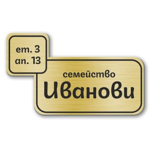 Табелка за врата - 10х6 см