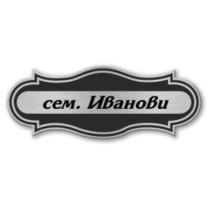 Табелка за врата - 12х4.5 см