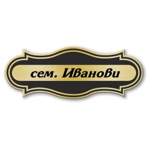 Табелка за врата - 12х4.5 см