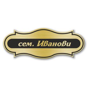 Табелка за врата - 12х4.5 см