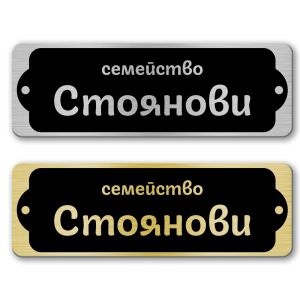 Табелка за врата-поща - 12х4 см