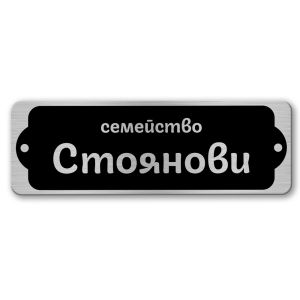 Табелка за врата-поща - 12х4 см