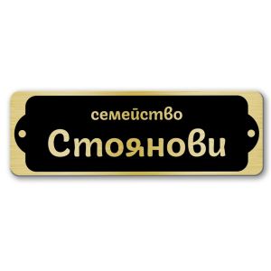 Табелка за врата-поща - 12х4 см