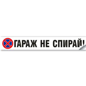 Стикер Гараж не спирай