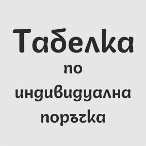 Табелка по поръчка