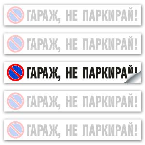 Стикер Гараж не Паркирай