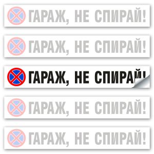 Стикер Гараж не спирай