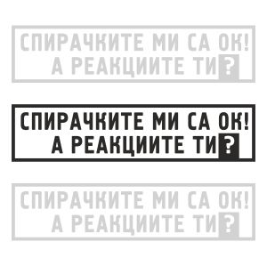 Стикер за автомобил - Спирачките ми са ОК! А реакциите ти?