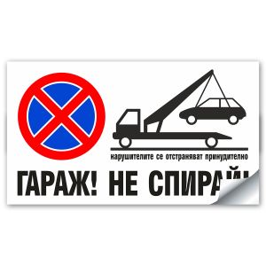 Стикер-Табела ГАРАЖ! НЕ СПИРАЙ! - 30х17 см