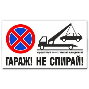 Стикер-Табела ГАРАЖ! НЕ СПИРАЙ! - 30х17 см