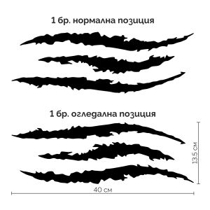 Стикер за автомобил - Следи от нокти