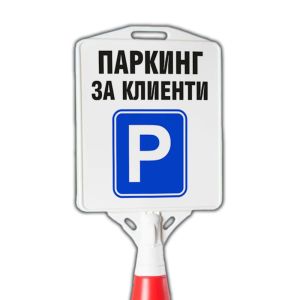 паркинг за клиенти стопер