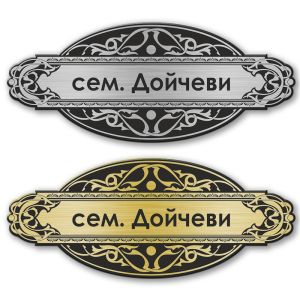 Табелка за врата - 12х5 см