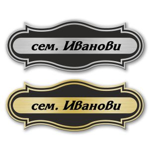 Табелка за врата - 12х4.5 см
