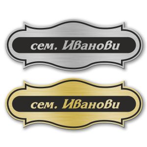 Табелка за врата - 12х4.5 см