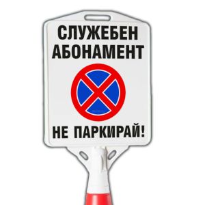Служебен Абонамент табела