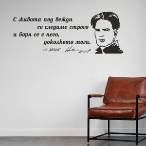 Цитат от Никола Вапцаров  - стикер за декорация