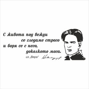 Цитат от Никола Вапцаров  - стикер за декорация