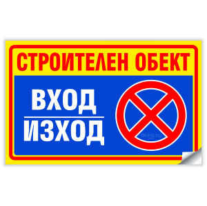 Строителен обект стикер