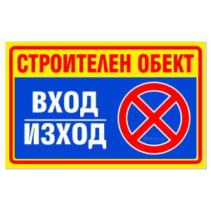Строителен обект  табела