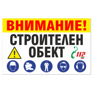 строителен обект табела