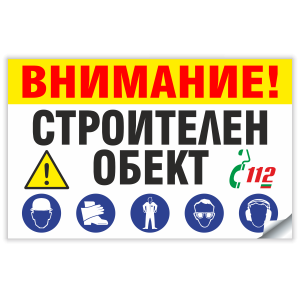 ВНИМАНИЕ! СТРОИТЕЛЕН ОБЕКТ - Стикер или Табела 