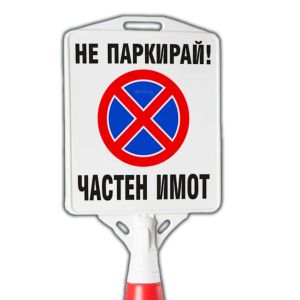 Пътен конус с табела - НЕ ПАРКИРАЙ ЧАСТЕН ИМОТ