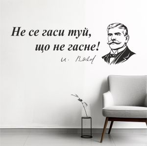 Цитат от Иван Вазов - стикер за декорация