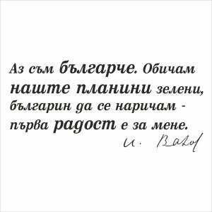Цитат от Иван Вазов - стикер за декорация