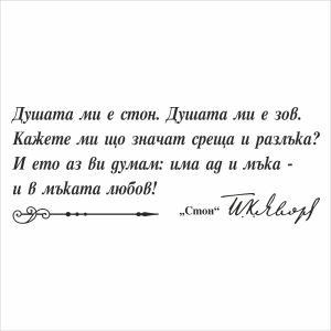 Цитат на Пейо Яворов - стикер за декорация