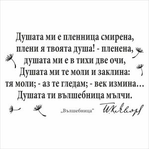 Цитат на Пейо Яворов - стикер за декорация
