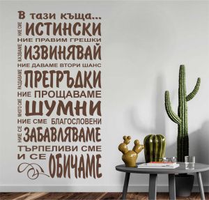 В тази къща... - стикер за декорация