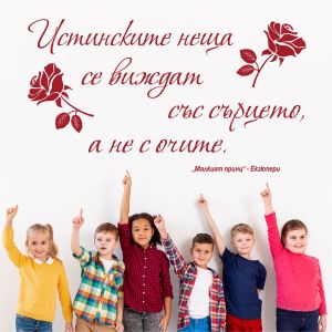 Цитат от  Малкият принц  - стикер за декорация