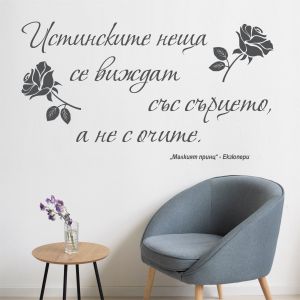 Цитат от  Малкият принц  - стикер за декорация