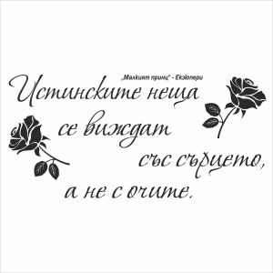 Цитат от  Малкият принц  - стикер за декорация