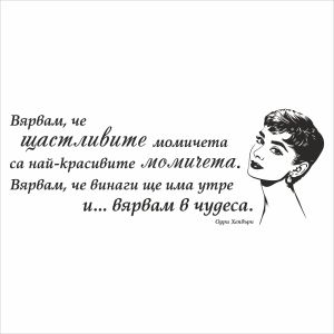 Цитат от Одри Хепбърн - стикер за стена