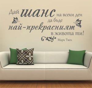 Дай шанс... - цеитат от Марк Твен