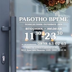 Работно време стикер